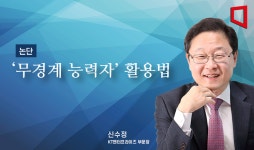 [논단]무경계 능력자 활용법
