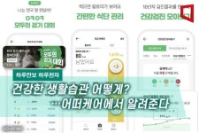 [하루만보 하루천자]건강한 생활습관 어떻게?…어떠케어에서 알려준다