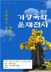부신 기장군, ‘제7회 국화분재 전시회’ 개최