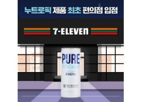 [NE]서울대 음료 퓨어포커스, 세븐일레븐 첫 입점