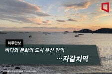 [하루만보]바다와 문화의 도시 부산 만끽…자갈치역