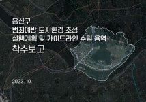 엄정면 용산리 엄정지구대 앞 | 용산구, 범죄예방 도시 조성