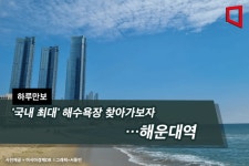 [하루만보]국내 최대 해수욕장 찾아가보자…해운대역