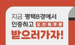 평택시, 평택8경+영수증 이벤트 실시