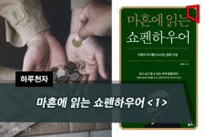 [하루천자]마흔에 읽는 쇼펜하우어＜1＞
