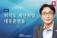 [논단]퇴직도 재난처럼 대응훈련을