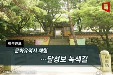 [하루만보] 문화유적지 체험…달성보 녹색길