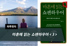 [하루천자]마흔에 읽는 쇼펜하우어＜3＞