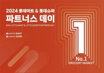 통합소싱 효과 본 롯데마트·슈퍼,넘버원 그로서리 마켓 자신