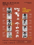 7시간 동안 이어지는 다섯 명창의 판소리 대장정 명창의 숨소리