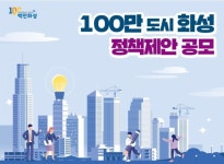 화성시, 100만 도시 화성 정책 제안 공모