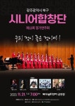 광주 북구, 21일 제12회 시니어합창단 정기연주회