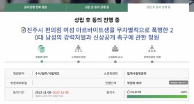 “진주 편의점 폭행남 신상 공개하라” 5만여명 청원 동의