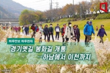 [하루만보 하루천자]경기옛길 봉화길 개통…하남에서 이천까지