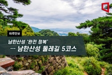 [하루만보]남한산성 완전 정복…남한산성 둘레길 5코스