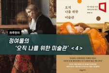 [하루천자]정여울의 오직 나를 위한 미술관＜4＞