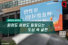 [하루만보 하루천자]읽어도 써봐도 힐링되는 도심 속 글판