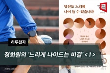 [하루천자]정희원의 느리게 나이드는 비결＜1＞