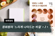 [하루천자]정희원의 느리게 나이드는 비결＜2＞