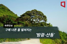 [하루만보] 구례 너른 들 펼쳐지는 방광-산동