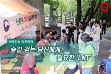 [하루만보 하루천자]숲길 걷는 당신에게 필요한 ‘LNT’