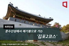 [하루만보] 문수산성에서 애기봉으로 가는 김포2코스