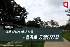 [하루만보]담장 따라서 역사 산책…율곡로 궁궐담장길