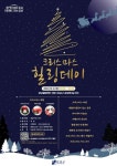 강남구, 산타도 머물고 싶은 ‘크리스마스 힐링데이’ 개최