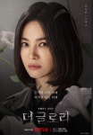 연진아, 네 덕분이야 더글로리 상반기 넷플릭스 글로벌 3위…1위는?
