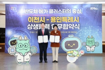 용인-이천, 반도체 산업 육성 위해 '맞손'