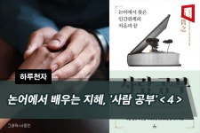 [하루천자]논어에서 배우는 지혜, 사람 공부＜4＞