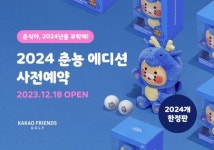 카카오프렌즈 골프 ‘춘뇽 에디션 한정 출시’