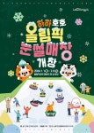 송파구, ‘하하호호 올림픽 눈썰매장’ 내달 1일 개장