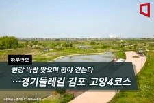 [하루만보]한강 바람 맞으며 평야 걷는다…경기둘레길 김포·고양4코스