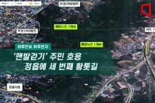 [하루만보 하루천자]맨발걷기 주민 호응 정읍에 세 번째 황톳길