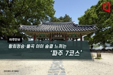 [하루만보]황희정승·율곡 이이 숨결 느끼는 파주 7코스