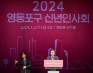 최호권 영등포구청장 ‘2024년 신년인사회’ 개최…젊은 영등포 도약 원년 선포