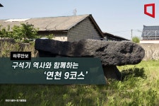 [하루만보]구석기 역사와 함께하는 연천 9코스