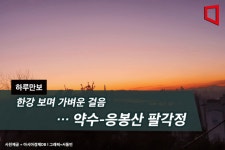 [하루만보]한강 보며 가벼운 걸음… 약수-응봉산 팔각정