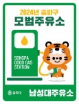 송파구, 가격·품질·서비스 우수 스마트위례·남성대주유소 ‘모범주유소’ 선정