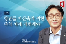 [논단]청년들 자산축적 위한 주식 세제 개편해야