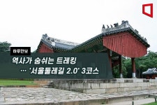 [하루만보]역사가 숨쉬는 트레킹… 서울둘레길 2.0 3코스