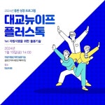 대교뉴이프, 동반성장 프로그램 '플러스톡’ 강연회 개최