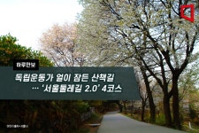 [하루만보]독립운동가 얼이 잠든 산책길… 서울둘레길 2.0 4코스