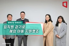 [하루만보 하루천자]임직원 걷기로 해외 아동 지원했죠