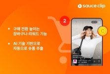 모비두 소스클립, 숏폼으로 이커머스 업계 활력 불어넣는다
