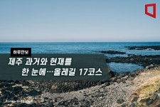 [하루만보]제주 과거와 현재를 한 눈에…올레길 17코스
