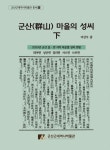 군산근대역사박물관 군산 마을의 성씨 하(下) 발간