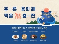 SL&C, ‘푸른 용의 해, 먹을 福 충전’ 프로모션