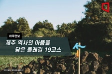 [하루만보]제주 역사의 아픔을 담은 올레길 19코스